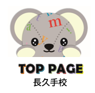 長久手校トップページ