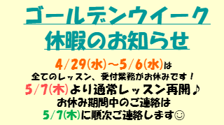 GW休業のお知らせ