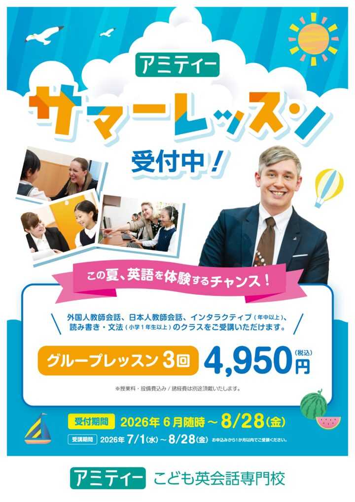 草津校｜こども英語・英会話教室 アミティー｜滋賀県草津市