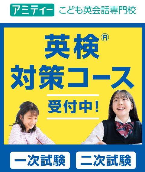 英検対策コース