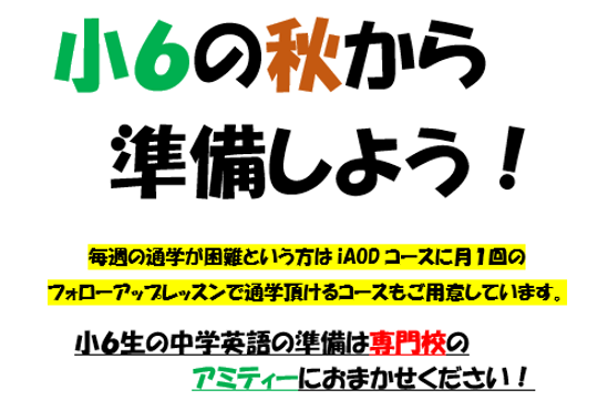 小学6年の秋から中学英語を準備しよう！