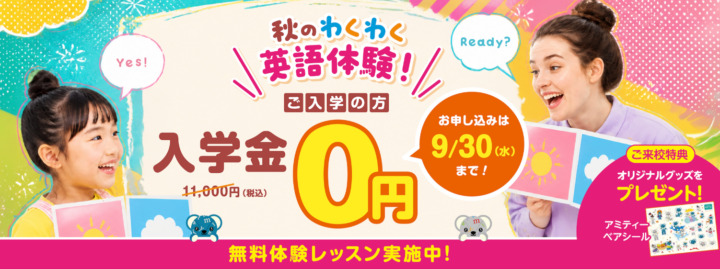 ９月入会キャンペーン