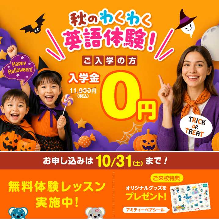 10月入会キャンペーン