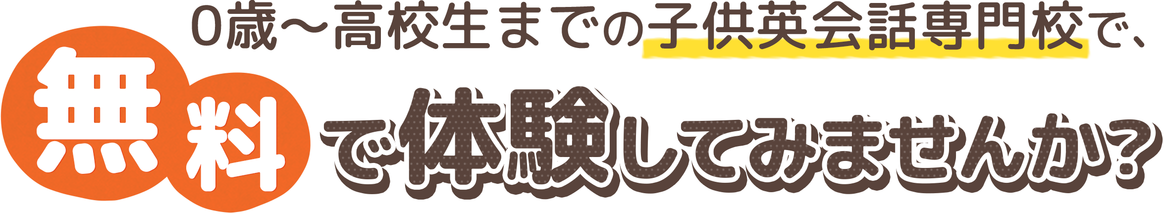 0歳～高校生までの子供英会話専門校で、無料で体験してみませんか？
