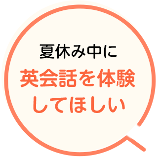夏休み中に英会話を体験してほしい