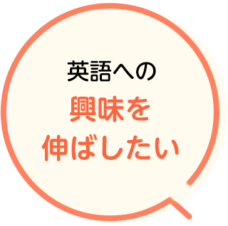 英語への興味を伸ばしたい