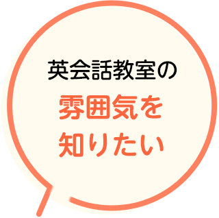 英会話教室の雰囲気を知りたい