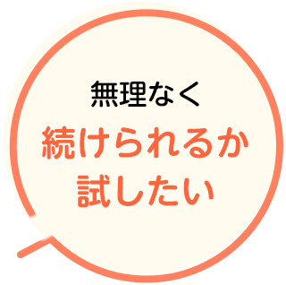 無理なく続けられるか試したい