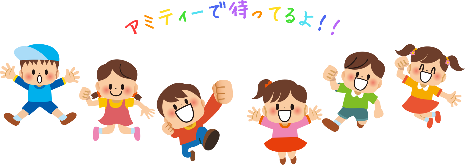 アミティーで待ってるよ！！