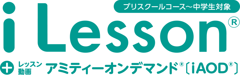 プリスクールコース〜中学生対象 i Lesson® +レッスン動画 アミティーオンデマンド®〔iAOD®〕