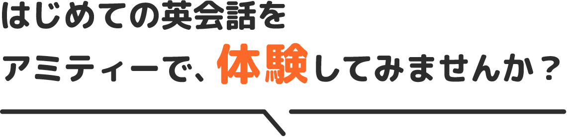 はじめての英会話をアミティーで、体験してみませんか？