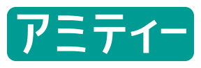 アミティー