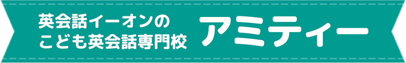 英会話イーオンのこども英会話専門校 アミティー