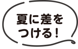 夏に差をつける!