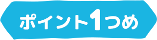 ポイント1つめ