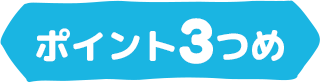 ポイント3つめ