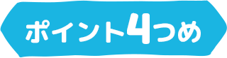 ポイント4つめ