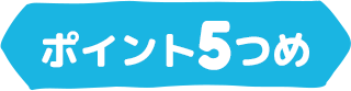 ポイント5つめ