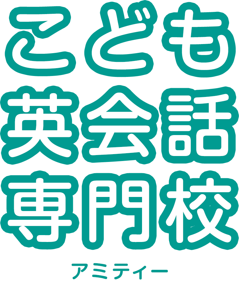 こども英会話専門校 | アミティー