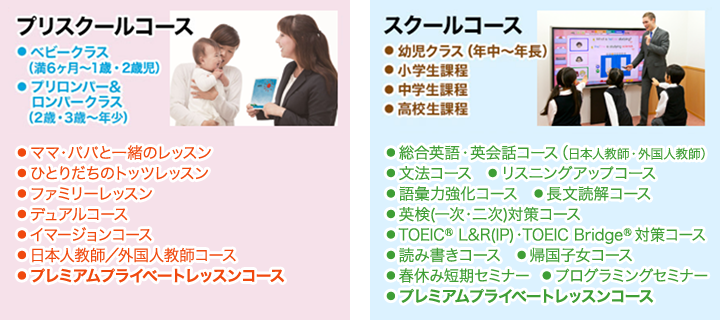 プリスクールコース スクールコース