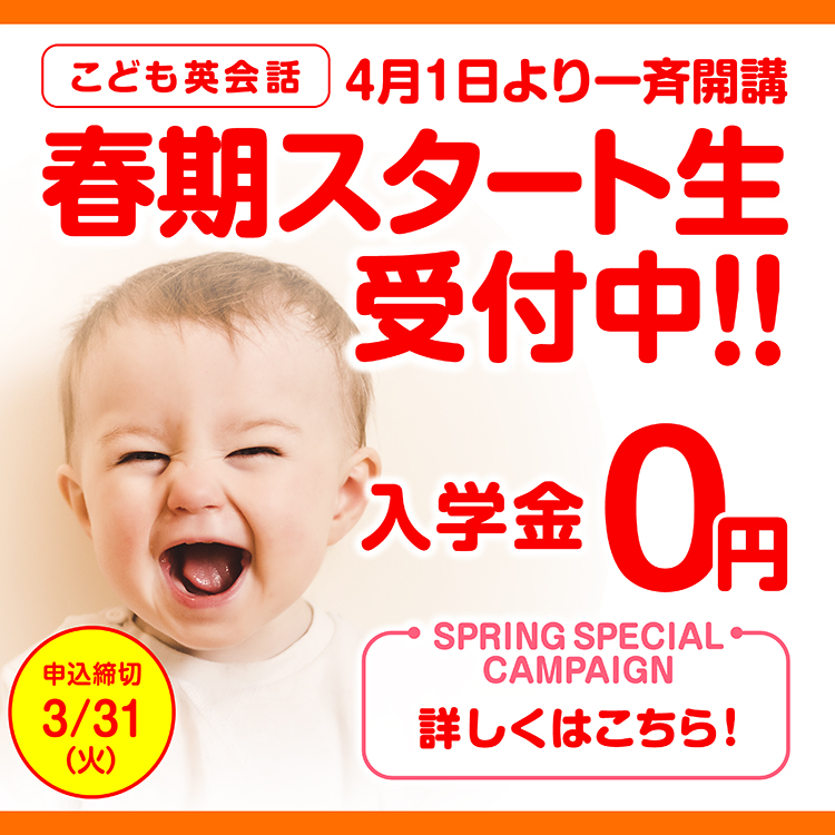 こども英会話入会料0円