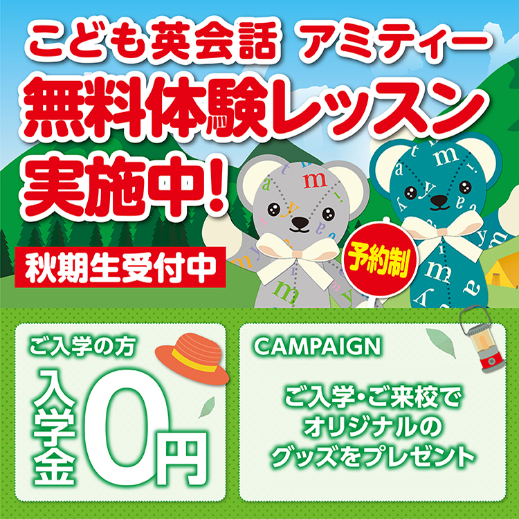 こども英会話入会料0円