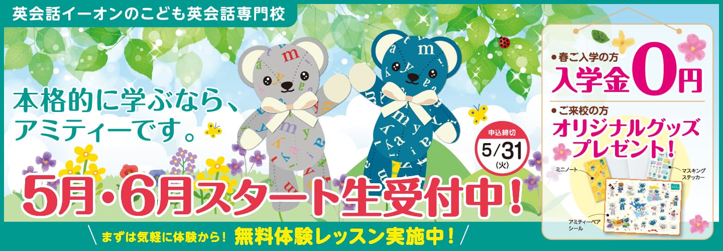 こども英会話入会料0円