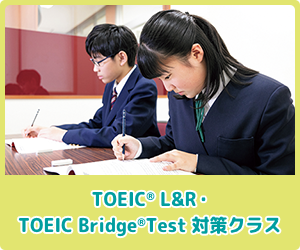 TOEIC® L&R・TOEIC Bridge®Test対策クラス