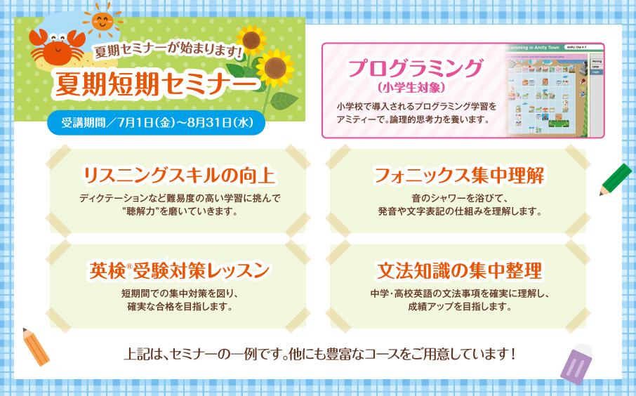 夏期セミナーが始まります!夏季短期セミナー
