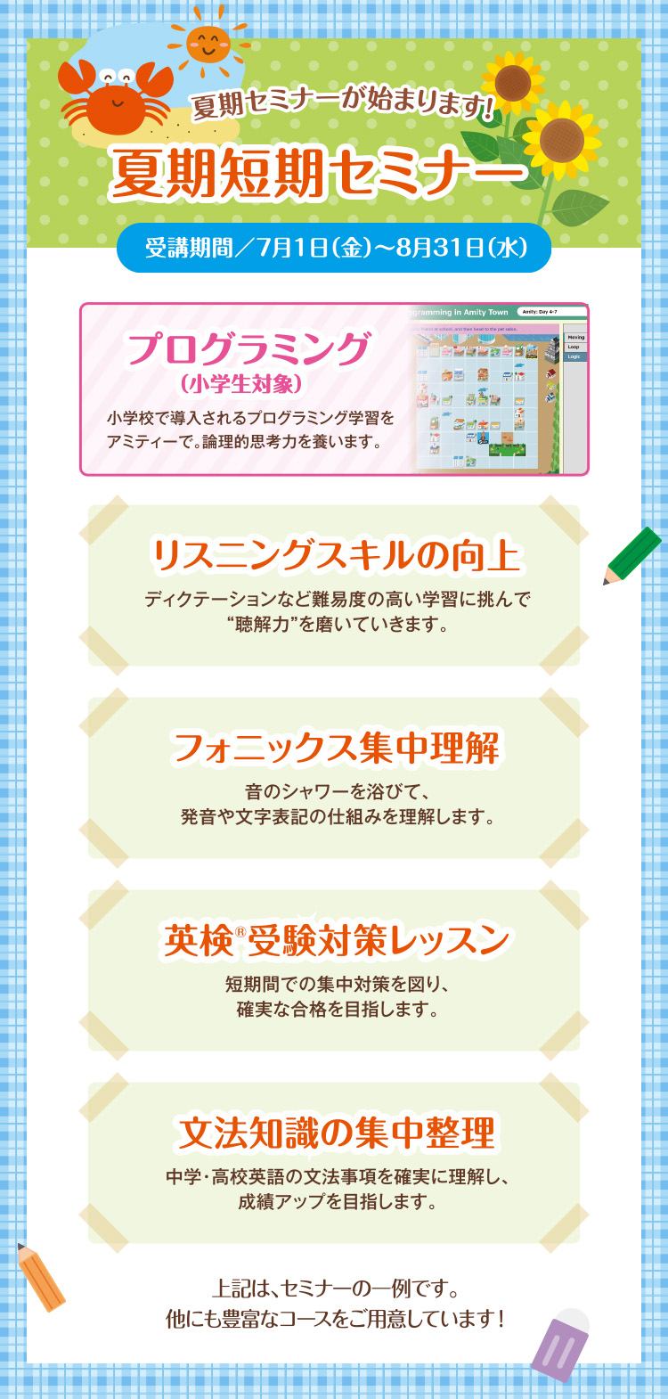 夏期セミナーが始まります!夏季短期セミナー