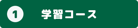 1.学習コース