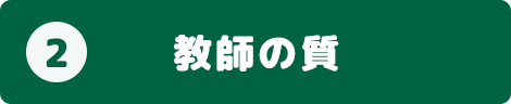 2.教師の質