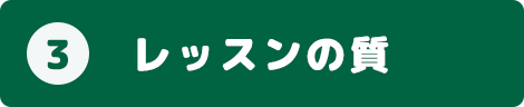 3.レッスンの質