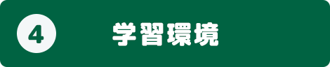 4.学習環境