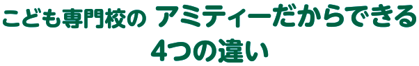 こども専門校のアミティーだからできる4つの違い