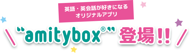 英語・英会話が好きになるオリジナルアプリ “amitybox®”登場！！