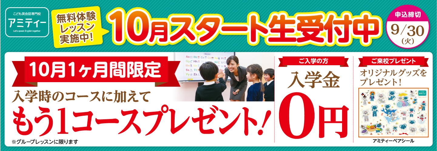 10月スタート生 受付中！