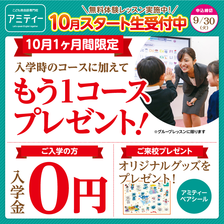 10月スタート生 受付中！