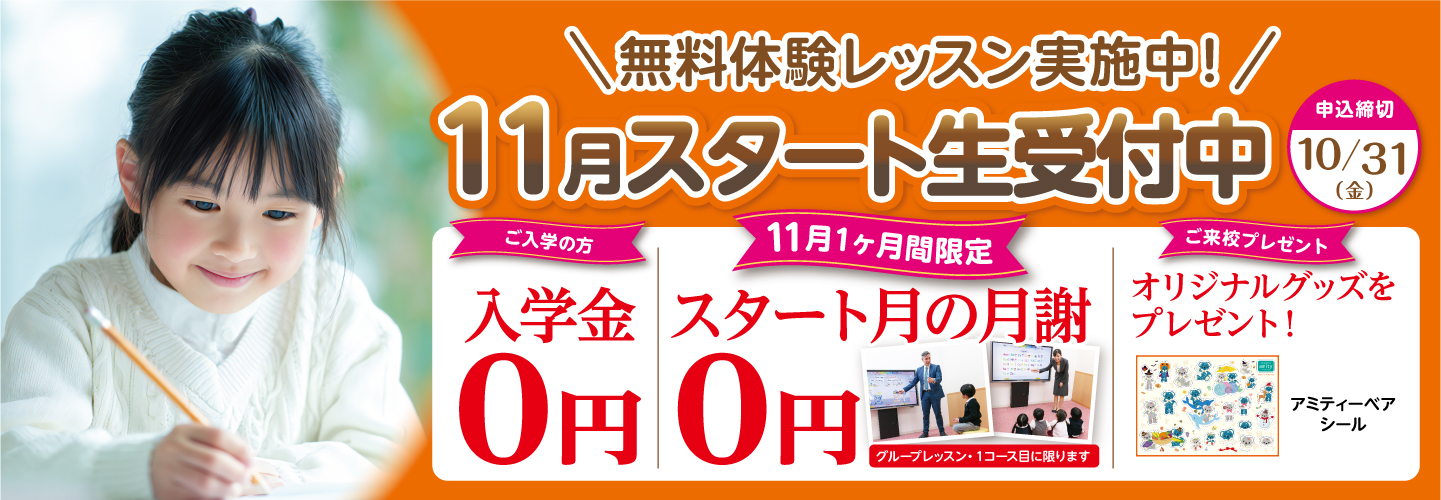 11月スタート生 受付中!