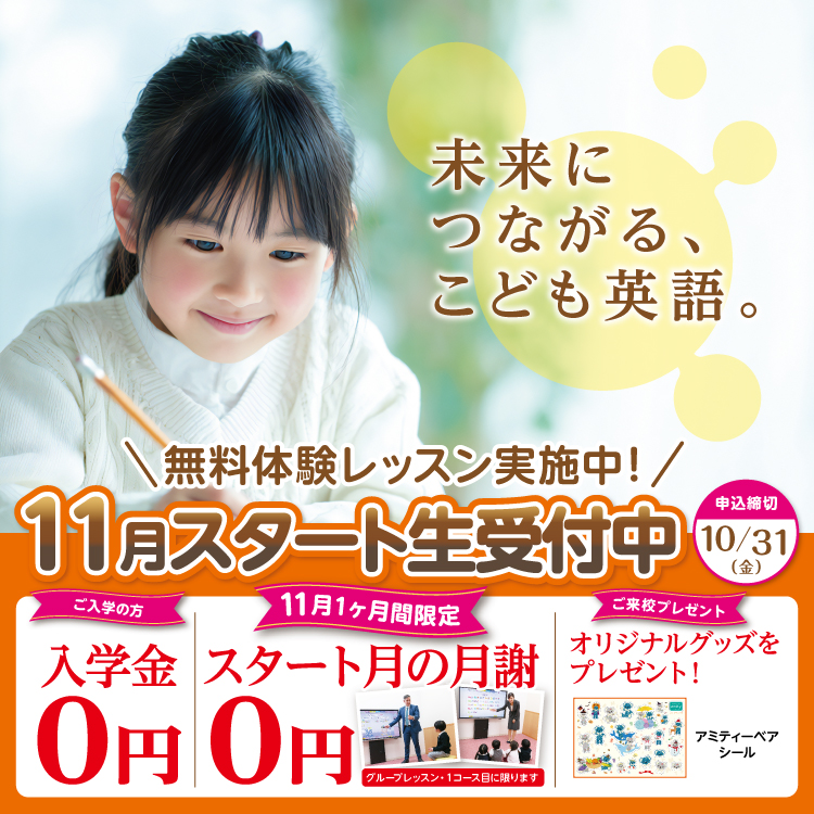 11月スタート生 受付中