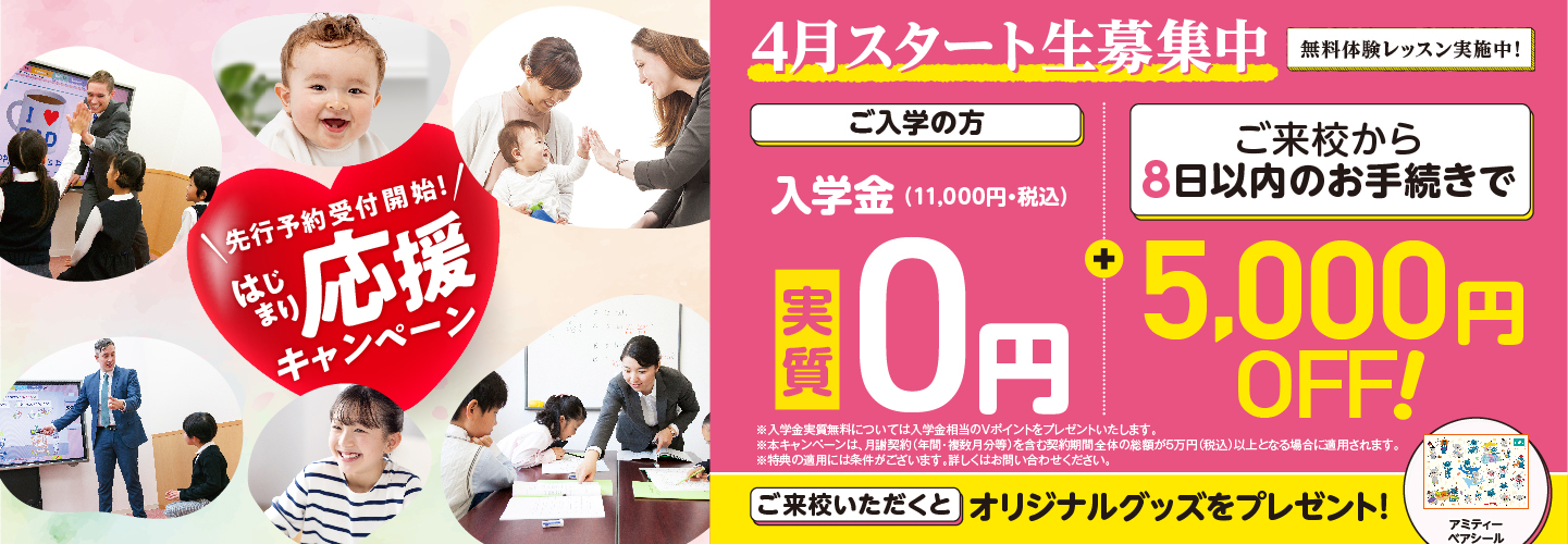 4月スタート生募集中