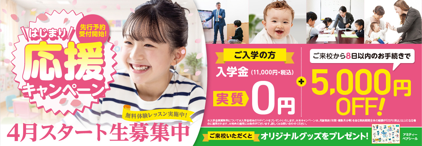 4月スタート生募集中