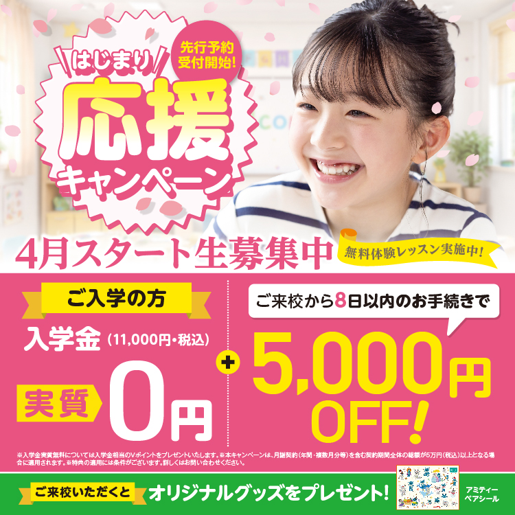 4月スタート生募集中