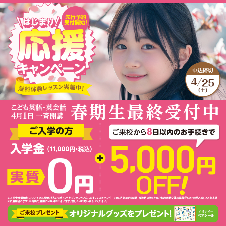 こども英語・英会話4月1日一斉開講　春期生最終受付中