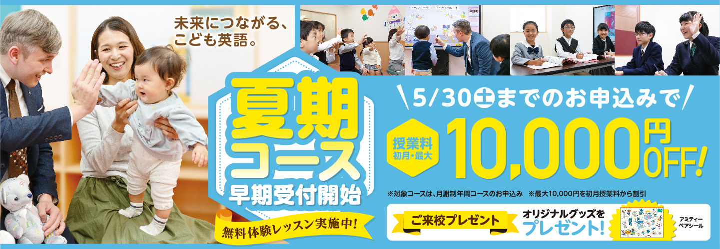 夏期コース早期受付開始