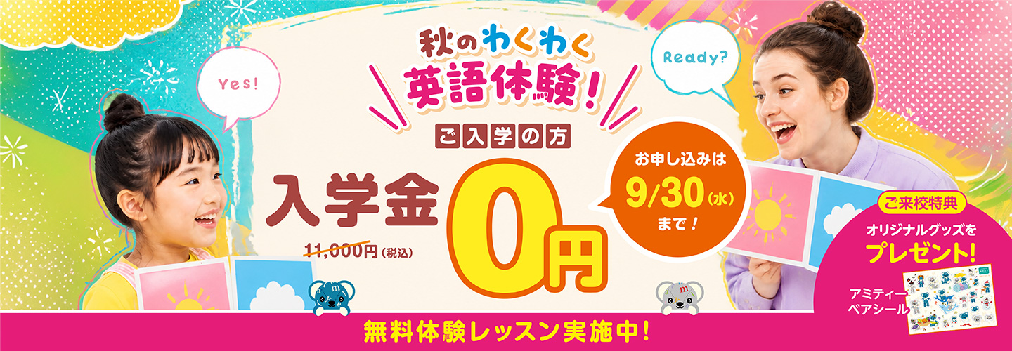 秋のわくわく英語体験　入学金0円