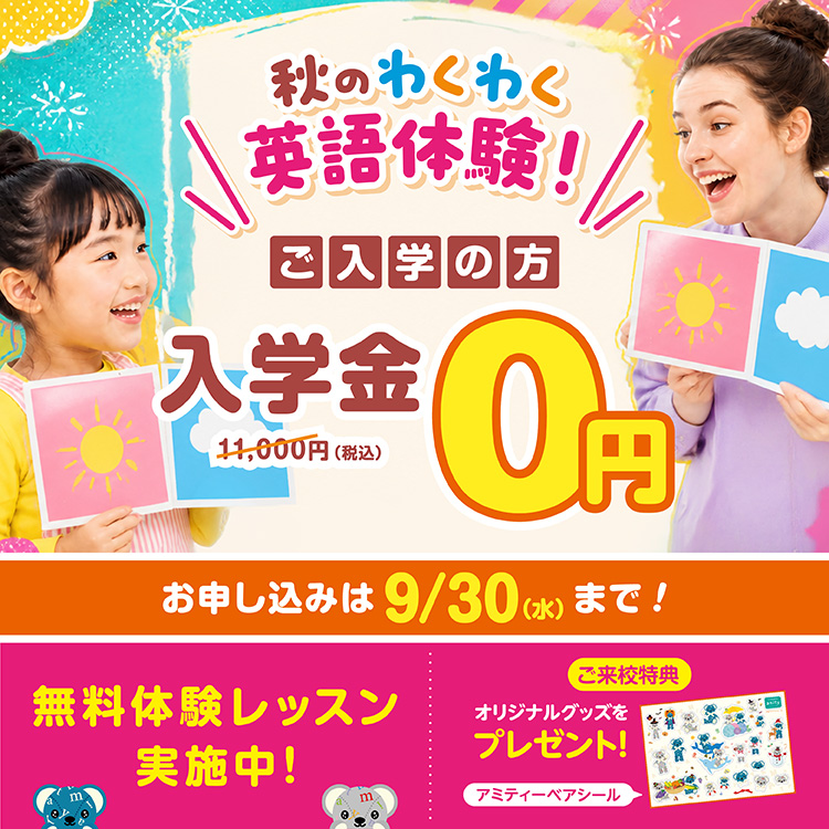 秋のわくわく英語体験　入学金0円