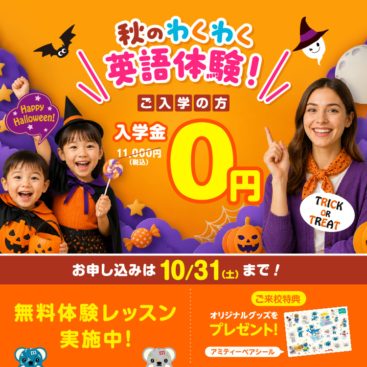 秋のわくわく英語体験　入学金0円