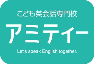 アミティー広場 こども英会話 子供英語教室は アミティー