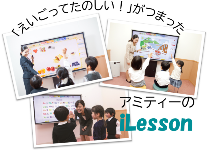 楽しくてわかりやすいilesson！郡山校のこども英語・英会話教室アミティー